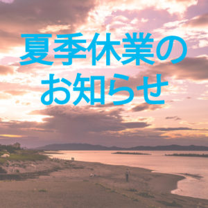 夏季休業のお知らせ