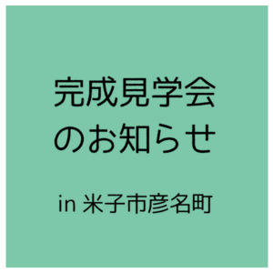 2020.10.10-11　彦名の家完成見学会