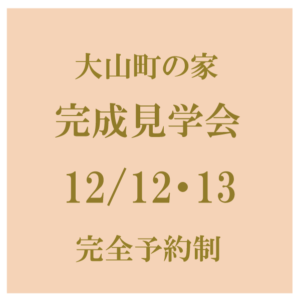 12/12・13　大山町完成見学会