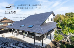 2021.2.6-7 大山町清原の家　完成見学会