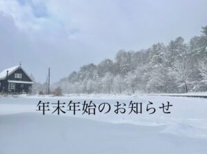 2021　年末年始休業