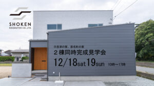 2021/12/18-19　２棟同時完成見学会