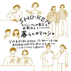 モデルハウス内覧会&暮らしのマルシェ開催