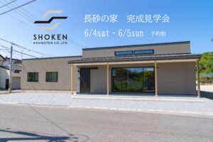 2022.6.4-5 長砂町の家　完成見学会