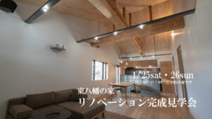 1/25-26　リノベーション完成見学会