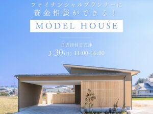 3/30　家づくりの第一歩を安心スタート！「＜FP付き＞お金の相談ができるモデルハウス見学会」