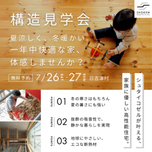 7/26-27  天然素材でつくる「調湿する家」構造見学会 （高性能・木質繊維断熱材 シュタイコゼル）