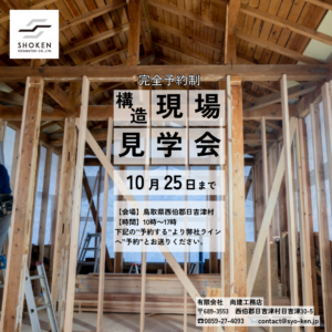 おうちの中身を見てみよう！構造見学会開催