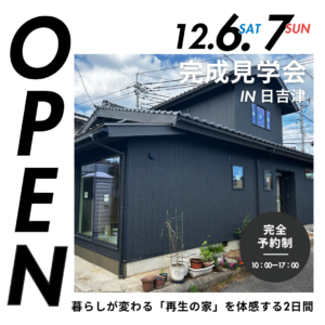 暮らしが変わる瞬間を体感！リノベーション完成見学会開催！鳥取県西伯郡日吉津村